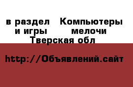  в раздел : Компьютеры и игры » USB-мелочи . Тверская обл.